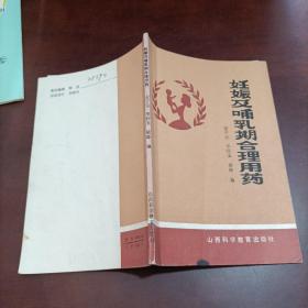 妊娠及哺乳期合理用药