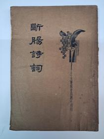 民国原版《断腸詩詞》朱鑑标点 1934年4月出版