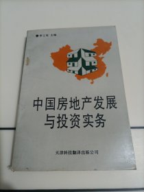 中國(guó)房地產(chǎn)發(fā)展與投資實(shí)務(wù)