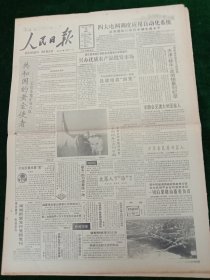 人民日报，1992年11月29日福厦漳高速公路晋江试验路动工；宁波设立保税区；全国军地两用人才表彰会闭幕；邹城被授予“爱路护路模范”光荣称号；台盟第五次全盟代表大会闭幕；1955年少将陶国清同志逝世，其它详情见图，对开八版。