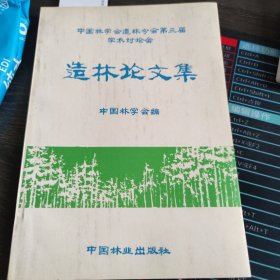 造林论文集:中国林学会造林分会第三届学术讨论会