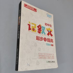 初中生記敘文起步與提高
