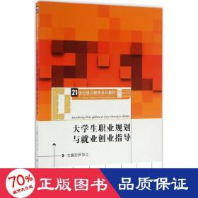 大学生职业规划与就业创业指导（21世纪通识教育系列教材）