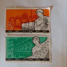 邮票1964年特69化学工业邮票二张。