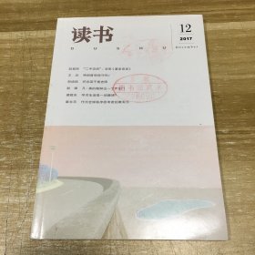 读书杂志 2017年第12期