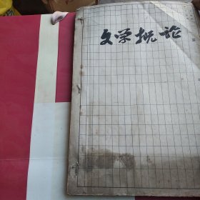 50年代油印本，文学概论