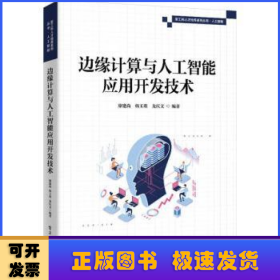 边缘计算与人工智能应用开发技术