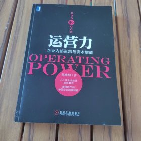 运营力：企业内部运营与资本增值