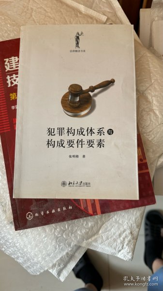 犯罪构成体系与构成要件要素