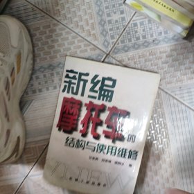 新编摩托车的结构与使用维修