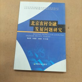 北京农村金融发展问题研究