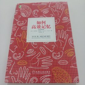 如何高效记忆