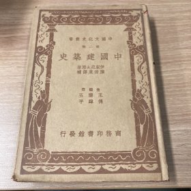 中国建筑史 中国文化史丛书 第二辑