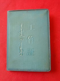 1967年内蒙古工作证（蒙汉对照）