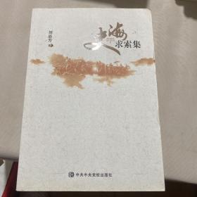 史海求索集