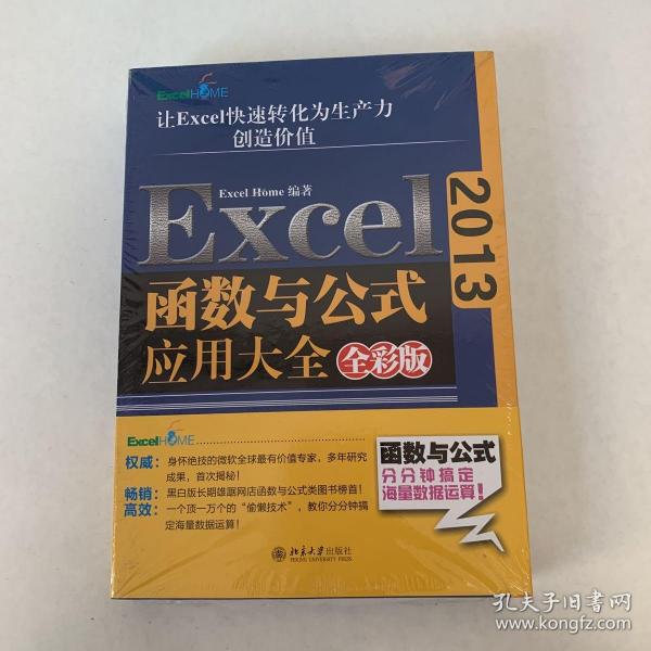 Excel 2013函数与公式应用大全（全彩版）