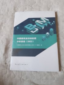 中国建筑业BIM应用分析报告（2022）