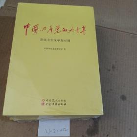 中国共产党的90年，三本合售