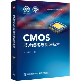 CMOS芯片结构与制造技术