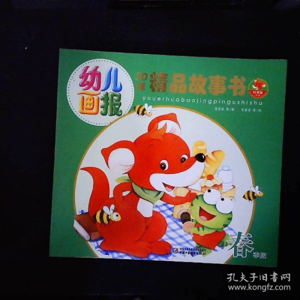 幼儿画报30年精品故事书（春季版）