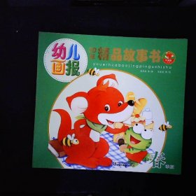 幼儿画报30年精品故事书（春季版）