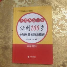 心脑血管病防治指南 : 与高血压一起活到100岁