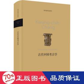 古代中国古学 文物考古 (美)张光直