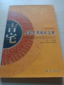 吉宅居家实用风水宝典