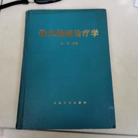 现代偏瘫治疗学