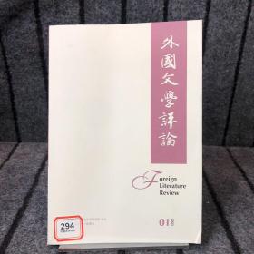 外国文学评论 2023年 第1期 季刊