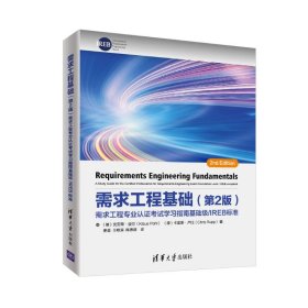 需求工程基础（第2版）：需求工程专业认证考试学习指南基础级/IREB标准