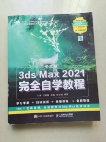 中文版3ds Max 2021完全自学教程