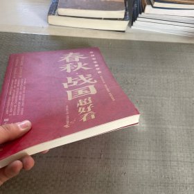 中国历史超好看 1册春秋战国秦史汉史三国两晋唐史宋史明史清史原来很有趣 中国历史书籍通俗说史中国通史古代史历史知识读物