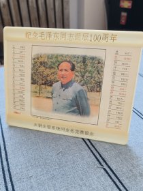 毛主席月历画，毛主席1993年月历画正反面，纪念毛泽东同志诞辰100周年，毛主席画像，山西太钢留念，有像框，实物如图，按图发货。