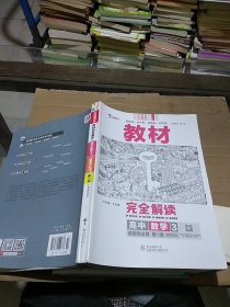 教材完全解读 高中数学3 选择性必修 第一册