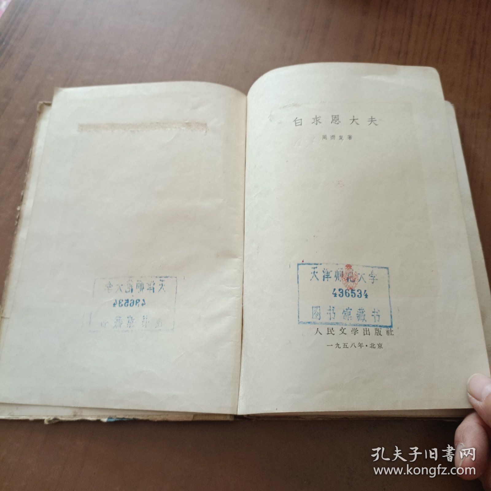 白求恩大夫 精装