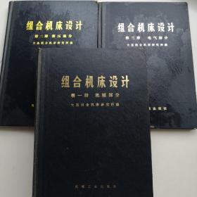 组合机床设计(第一二三册全)内有毛主席语录