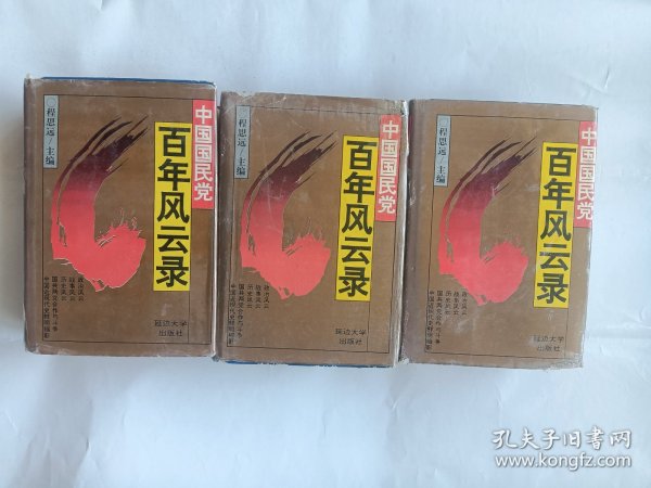 中国国民党百年风云录 上中下