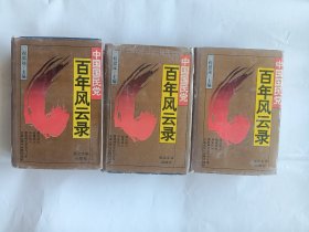 中国国民党百年风云录 上中下