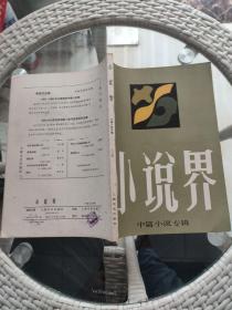 小说界 1983年中篇小说专辑*京夫《军人》路遥《黃叶在秋风中飘落》曹玉林《八月》张笑天《生活蒙太奇》任大霖《莉莉和她的三个妈妈》张锐《荒漠风铃》魏雅华《晶种》胡晓《光棍之家》