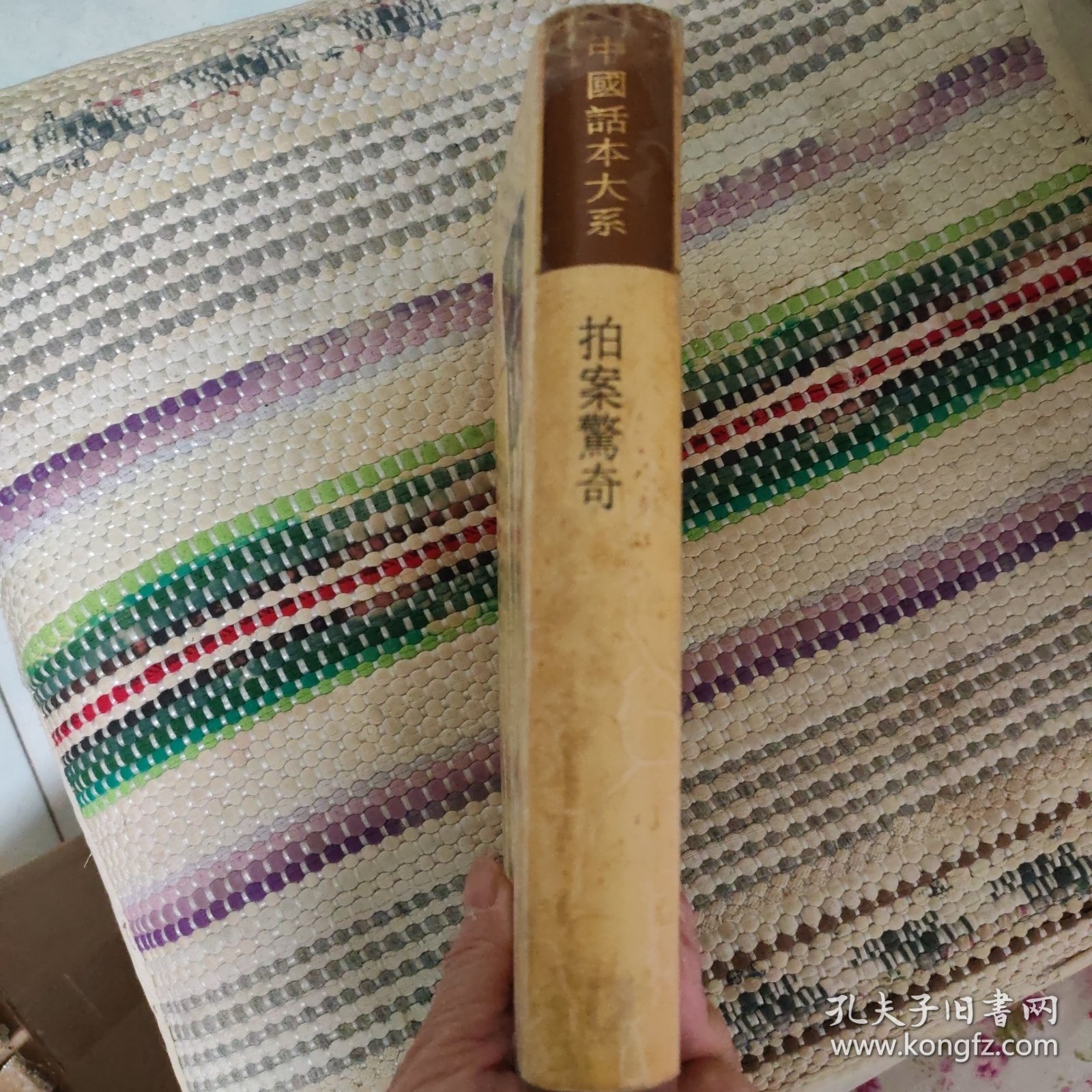 中国话本大系 拍案惊奇
