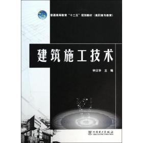 建筑施工技术 大中专高职建筑