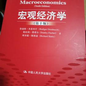 宏观经济学（第十版）：经济科学译丛；“十一五”国家重点图书出版规划项目