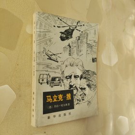 马立克一狼