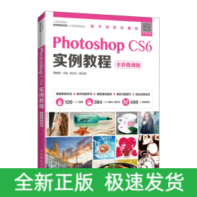Photoshop CS6实例教程（全彩微课版）