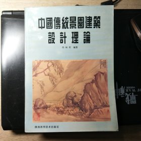 中国传统景园建筑设计理论（签名版）