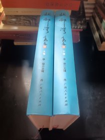 北部湾 上下 精装