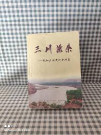 民和文史资料：三川沧桑——民和土族变迁史料集 【一版一印内页干净，厚本，内容丰富】