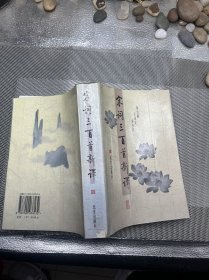 宋词三百首新译