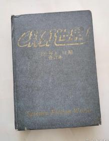 科幻世界 1995年1一12